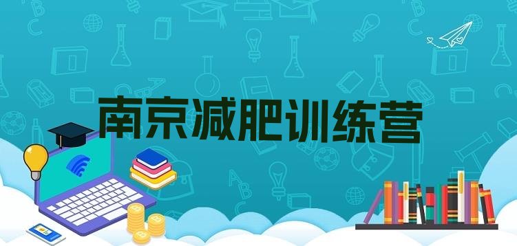 十大南京减肥训练营推荐一览排行榜