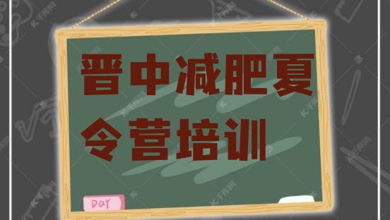 十大2026年晋中太谷区魔鬼减肥训练营全封闭的减肥训练营排行榜