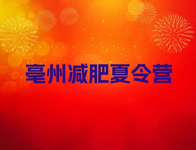 十大2026年亳州减肥健身训练营排名排行榜