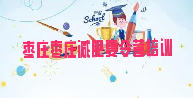 十大枣庄减肥训练营地址实力排名名单排行榜