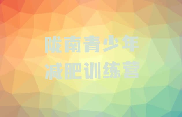 十大2026年陇南训练营减肥排行榜