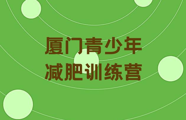 十大厦门附近有减肥训练营吗名单更新汇总排行榜