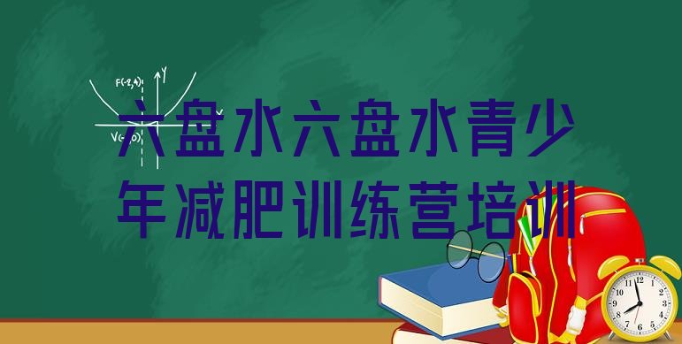 十大六盘水减肥训练营怎么样排行榜
