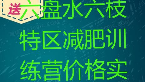 十大2026年六盘水六枝特区减肥训练营价格实力排名名单排行榜