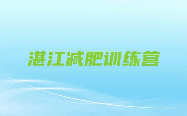 十大2026年湛江全封闭减肥训练营排行榜
