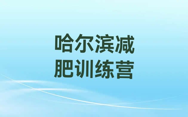 十大哈尔滨有谁去过减肥训练营排行榜