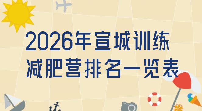 十大2026年宣城训练减肥营排名一览表排行榜