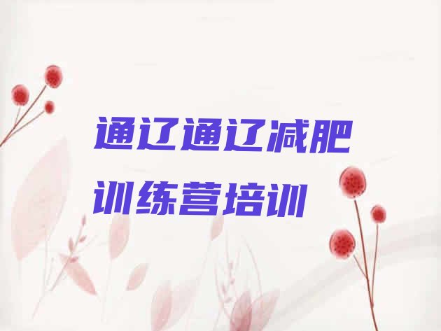 十大2026年通辽减肥训练营的价格多少排行榜