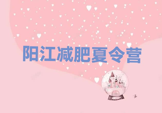 十大阳江减肥魔鬼式训练营排名一览表排行榜