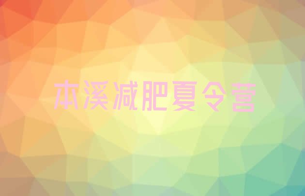 十大2026年本溪减肥训练班排行榜