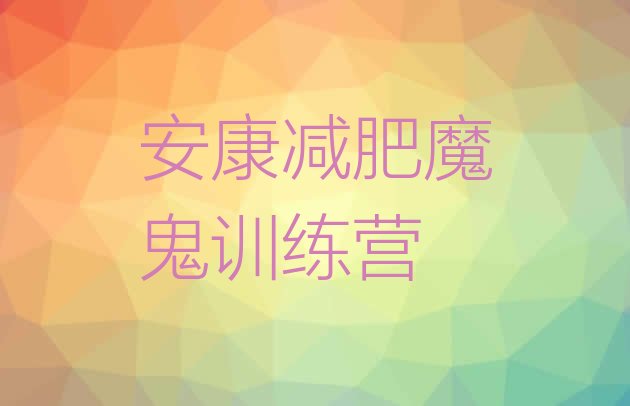 十大安康减肥魔鬼训练营排行榜