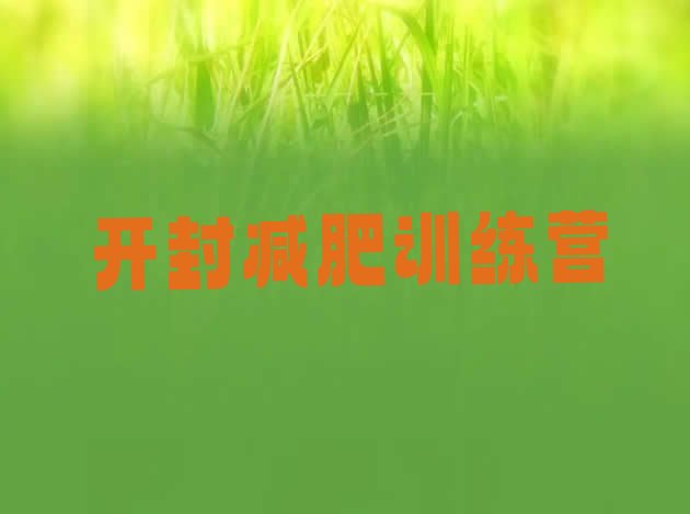 十大2026年开封减肥训练营哪里有排名前五排行榜