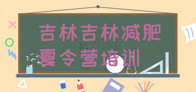 十大吉林减肥集中营排名top10排行榜