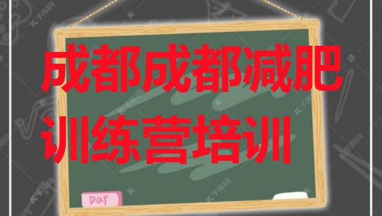 十大成都郫都区减肥训练营封闭式排名一览表排行榜