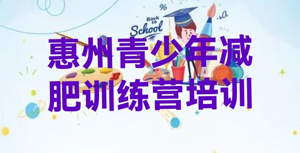 十大惠州惠城区达人减肥训练营排行榜