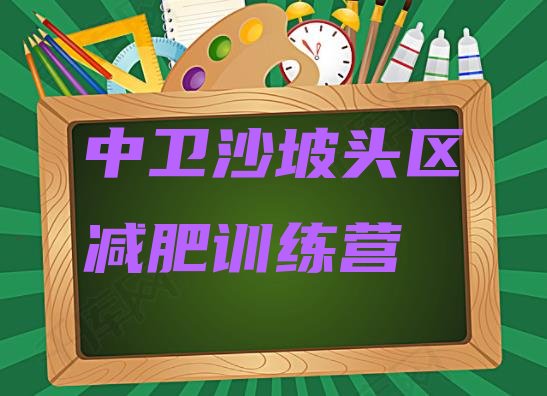 十大2026年中卫沙坡头区减肥减脂训练营排行榜
