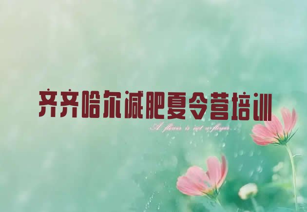 十大2026年齐齐哈尔龙沙区减肥训练营有用吗排行榜