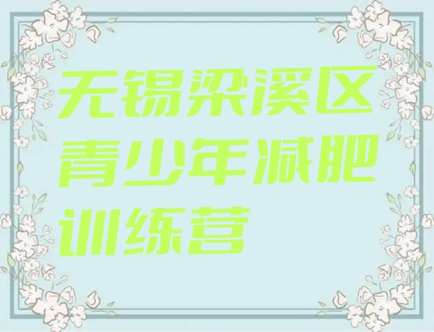 十大无锡梁溪区青少年减肥夏令营排行榜