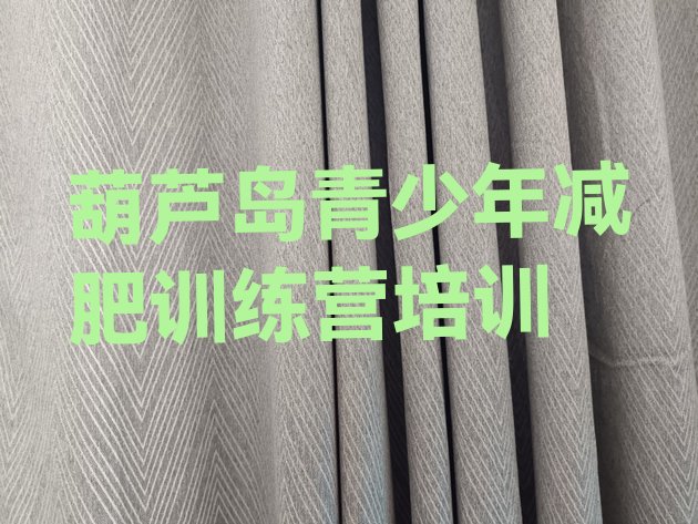 十大2026年葫芦岛南票区减肥训练营哪家好排行榜