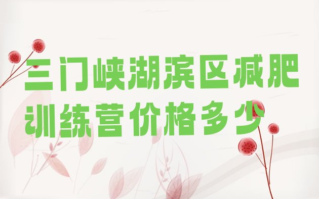 十大三门峡湖滨区减肥训练营价格多少排行榜