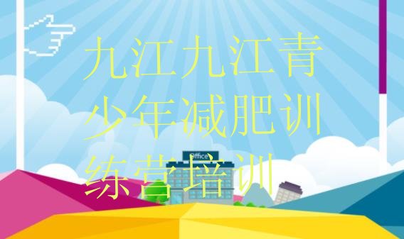 十大九江青少年减肥训练营排行榜