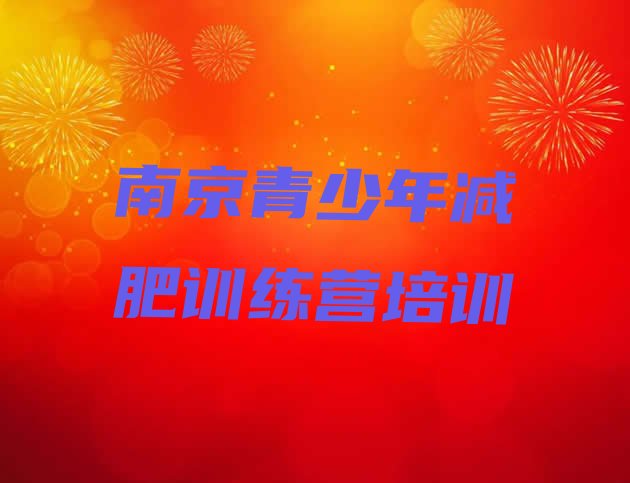 十大南京溧水区全封闭减肥训练营好吗排行榜