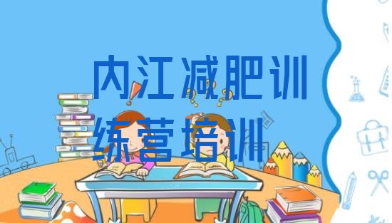 十大内江东兴区减肥训练营哪里排名排行榜