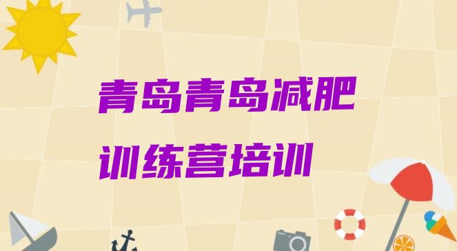 十大2026年青岛崂山区减肥训练营需要多少钱排行榜