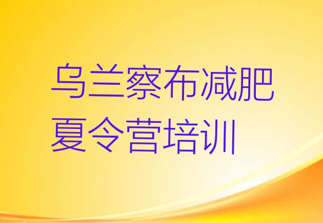 十大2026年乌兰察布哪里有减肥训练营名单更新汇总排行榜
