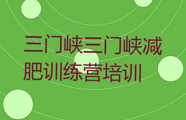 十大三门峡一月减肥训练营排行榜