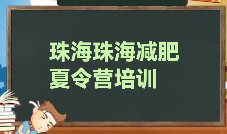 十大2026年珠海减肥训练营收费排行榜