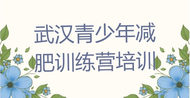 十大武汉硚口区附近减肥训练营排行榜