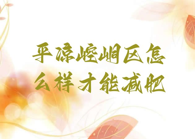 十大平凉崆峒区怎么样才能减肥排行榜