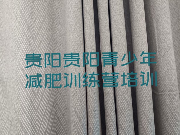 十大2026年贵阳有没有减肥的训练营十大排名排行榜