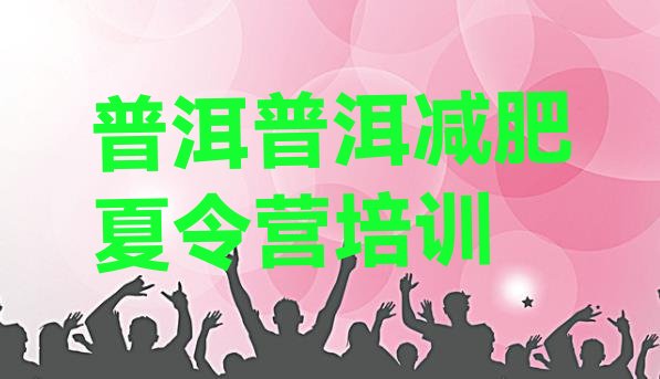 十大普洱思茅区减肥训练营全封闭名单一览排行榜