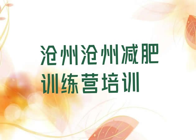 十大沧州运河区减肥训练营哪里排行榜