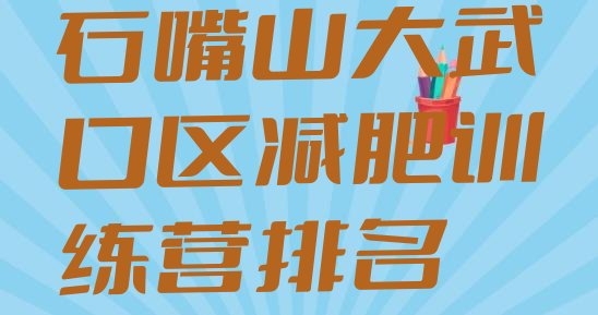 十大石嘴山大武口区减肥训练营排名排行榜