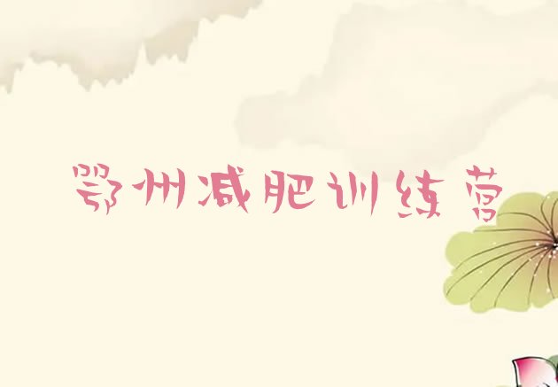 十大2026年鄂州户外减肥训练营排行榜