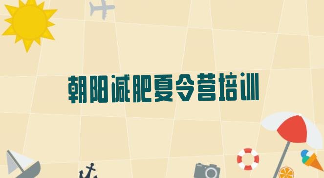 十大2026年朝阳双塔区减肥训练营哪家好排行榜