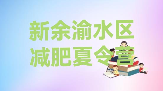 十大新余渝水区全封闭减肥集训营十大排名排行榜