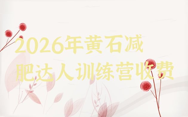 十大2026年黄石减肥达人训练营收费排行榜