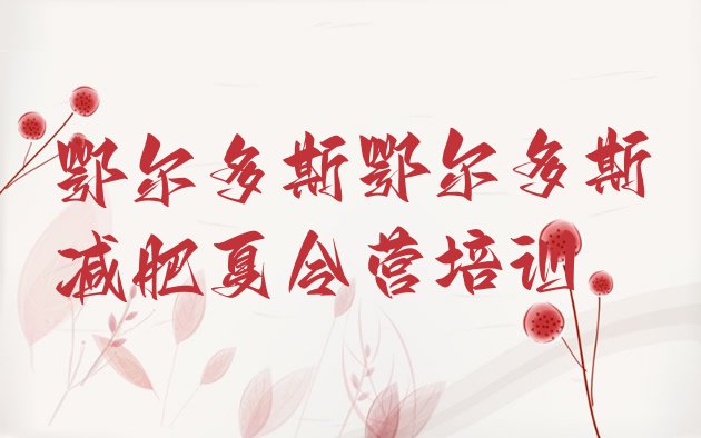 十大鄂尔多斯康巴什区达人减肥训练营排名前五排行榜