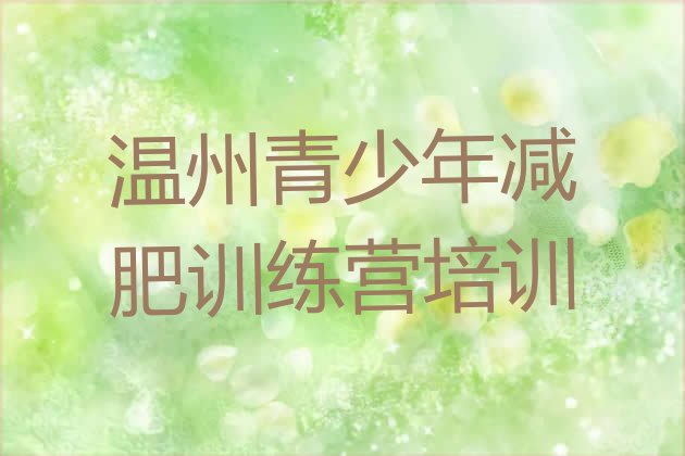 十大2026年温州减肥训练营一周排名top10排行榜