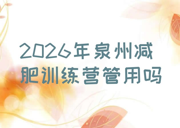 十大2026年泉州减肥训练营管用吗排行榜