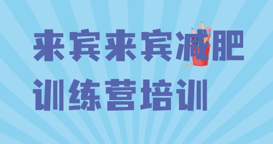 十大2026年来宾减肥魔鬼式训练营排行榜