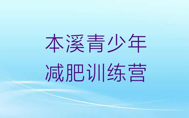 十大本溪减肥训练营哪家好排行榜