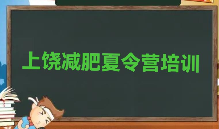 十大2026年上饶信州区减肥班训练营多少钱名单更新汇总排行榜