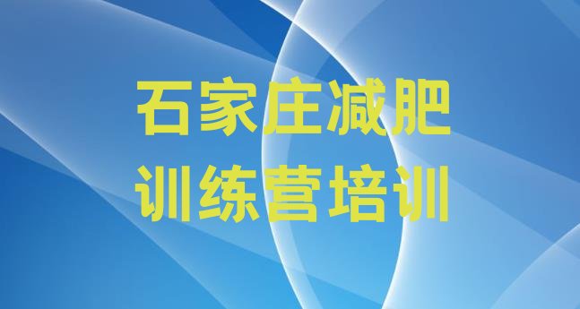 十大2026年石家庄学生减肥训练营排行榜