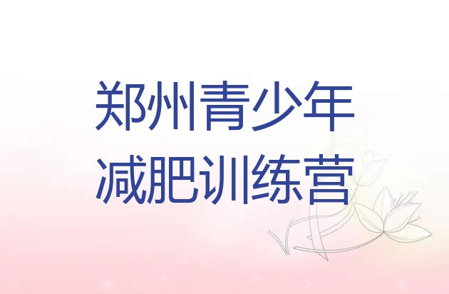 十大2026年郑州减肥训练营排行榜排行榜