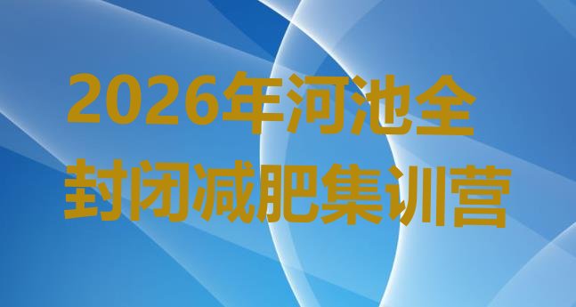 十大2026年河池全封闭减肥集训营排行榜